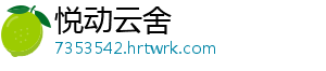 悦动云舍